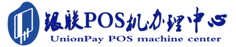 阳明POS机办理服务中心